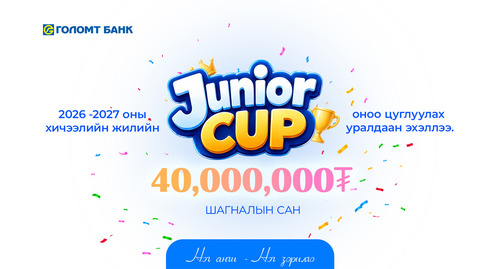 JUNIOR CUP: Ангиараа оноо цуглуулж, шагналын төлөө өрсөлдөөрэй